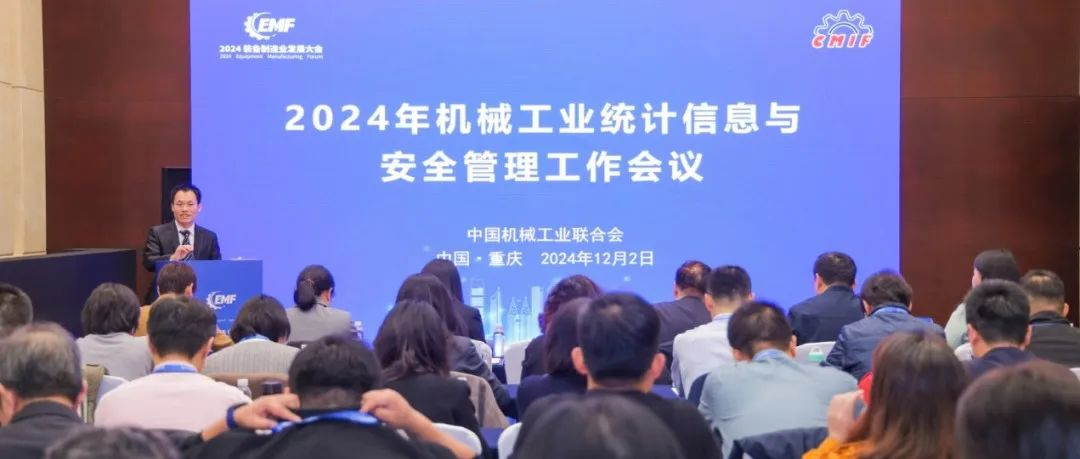 2024年机械工业统计信息与安全管理工作会议在重庆召开