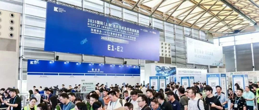 DIC EXPO 2025国际（上海）显示技术及应用创新展今日开幕！