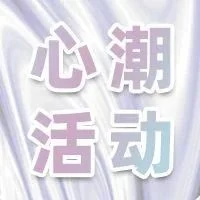 心潮打卡、心声有礼，这届情趣生活展，API就是要送「礼」好看！