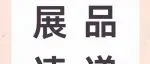 展品速递5 | 2025上海国际乐器展抢先看！这些特色展品等你来解锁