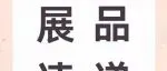 展品速递5 | 2025上海国际乐器展抢先看！这些特色展品等你来解锁