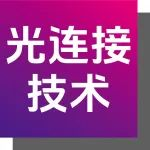 产品合集 | 光速联世界！海量光连接产品齐聚9月CIOE信息通信展！