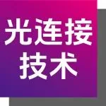 产品合集 | 光速联世界！海量光连接产品齐聚9月CIOE信息通信展！