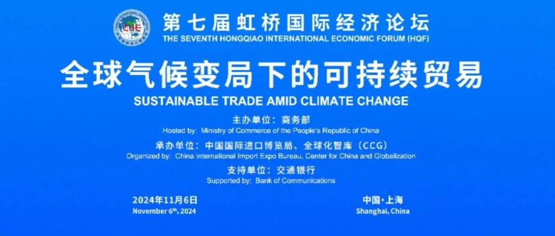 虹桥论坛预热丨全球气候变局风云起，中外各界顶尖大咖共议可持续贸易之路