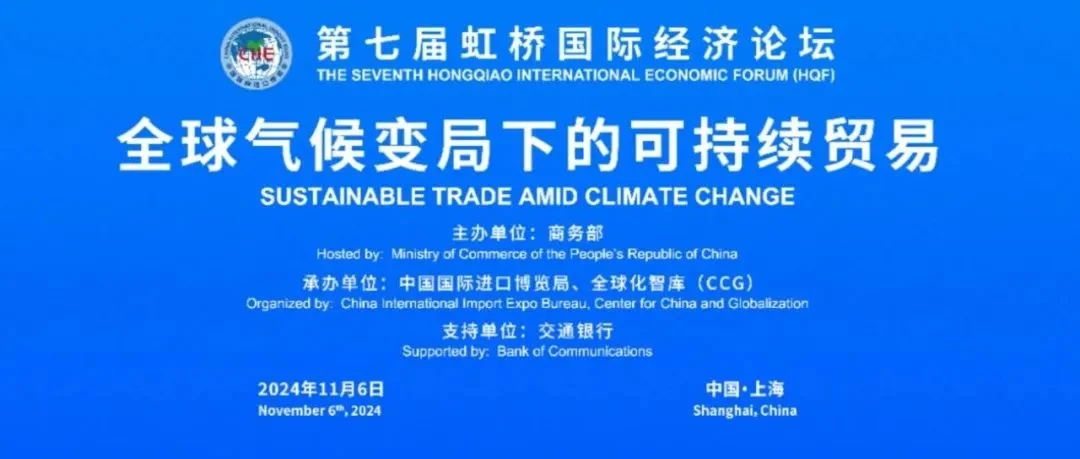 虹桥论坛预热丨全球气候变局风云起，中外各界顶尖大咖共议可持续贸易之路