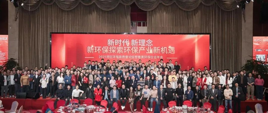 2025湾区环保高质量论坛暨番禺环保企业年会顺利召开