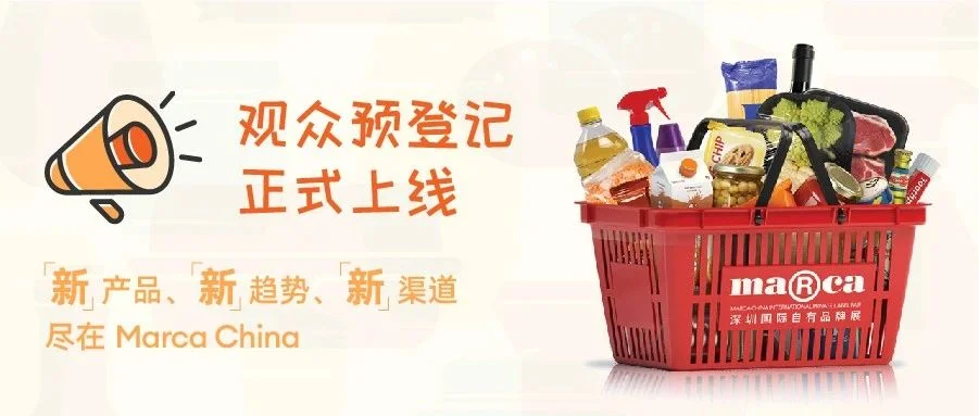 观众预登记正式上线！看自有品牌好物，来Marca China深圳国际自有品牌展