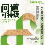 GREENEXT Expo“问道可持续”主题展2025重磅启幕：全球可持续力量再聚上海展览中心，共探新质生产力破局之道