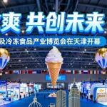 链接冰爽 共创未来-第27届中国冰淇淋及冷冻食品产业博览会在天津开幕