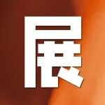 2025Intertextile秋冬 | 染料、助剂展区 【秋日甄选】