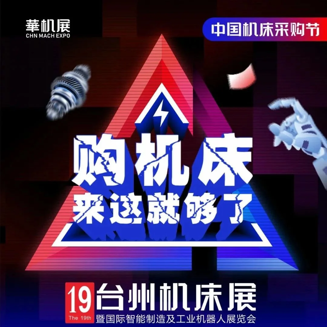 参观指南｜3月24-26日第19届中国（台州）机床展开幕在即！