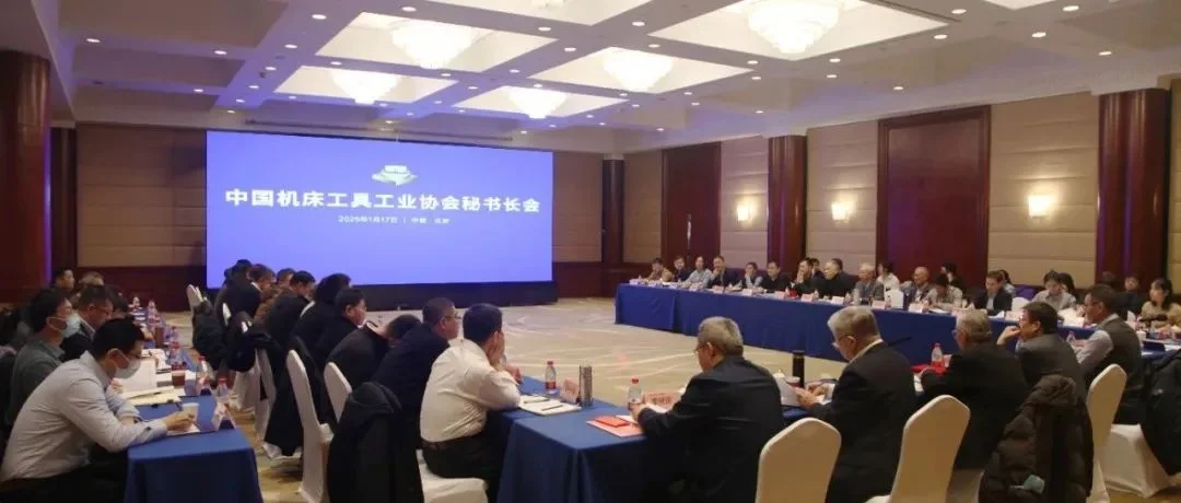 机床工具协会2025年第一次秘书长工作会议在京召开