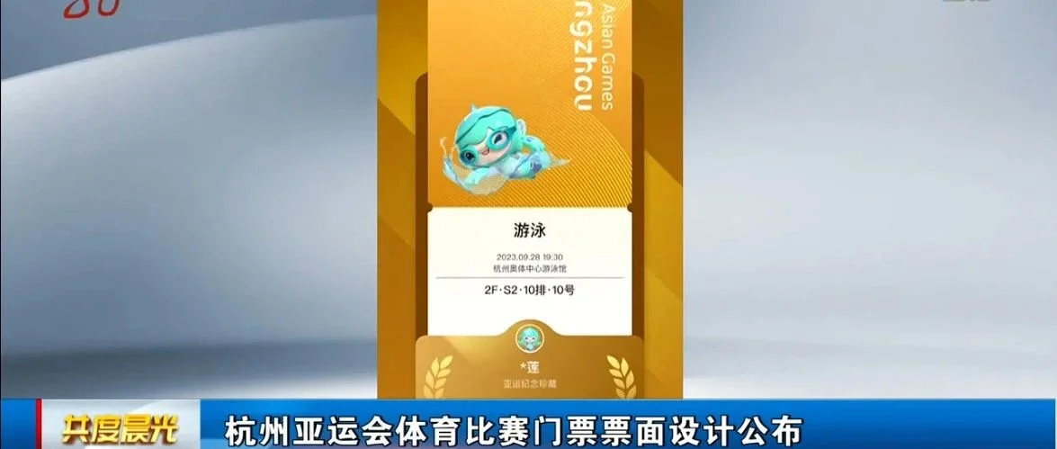 倒计时30天！杭州亚运会 纸质和电子票面设计抢先看