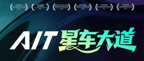 C位展车全球招募！2025 AIT星车大道百辆超级改装车抢位赛开启！