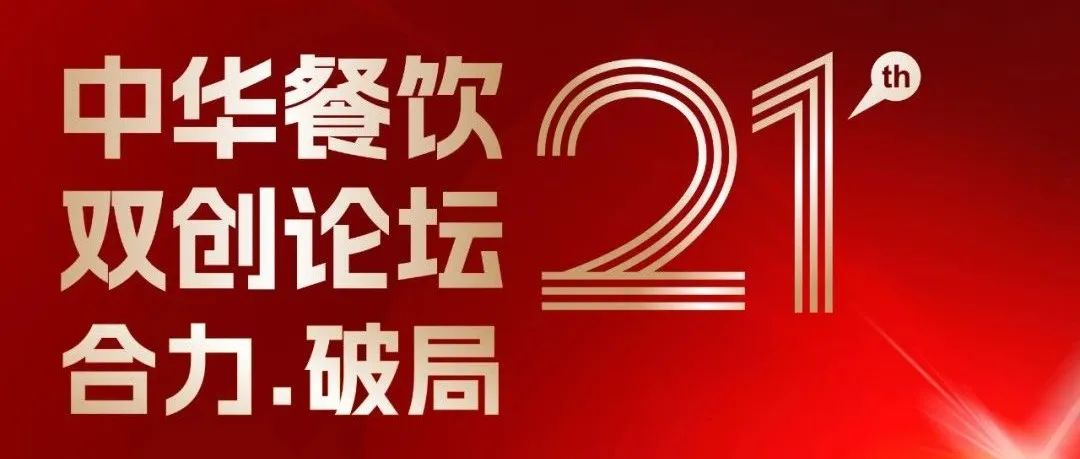 伙伴展 | 合力·破局：2025餐饮界第21届中华餐饮双创论坛将于4月1日上海启幕！