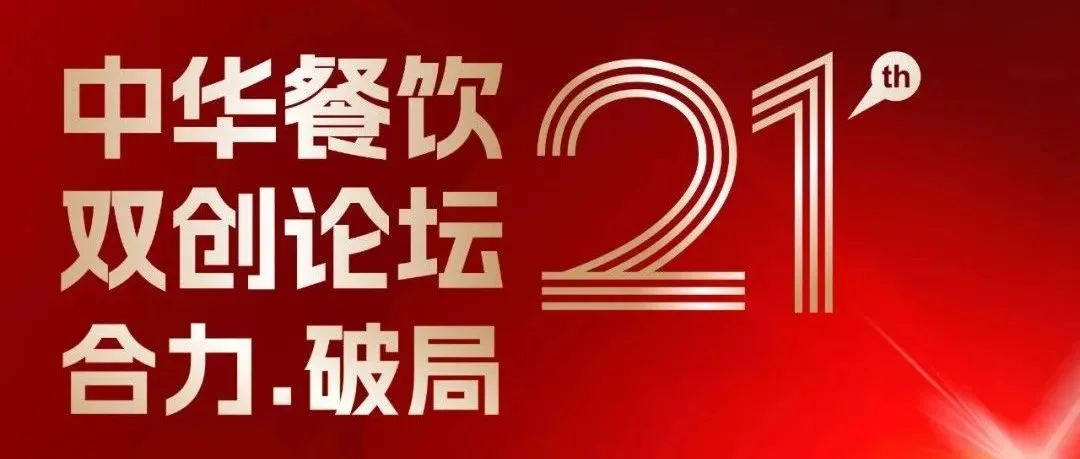伙伴展 | 合力·破局：2025餐饮界第21届中华餐饮双创论坛将于4月1日上海启幕！