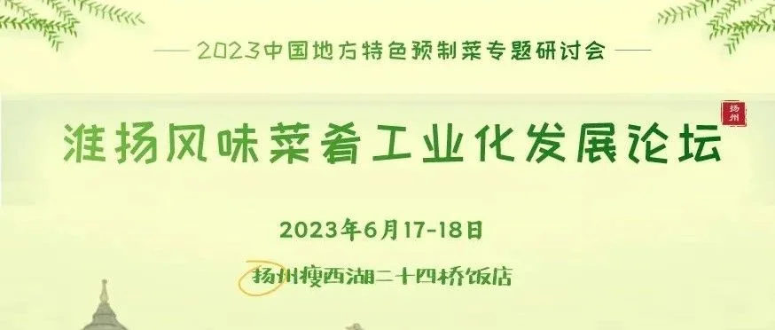 嘉宾 · 内容更新 | 2023中国地方特色预制菜专题研讨会暨淮扬风味菜肴工业化发展论坛
