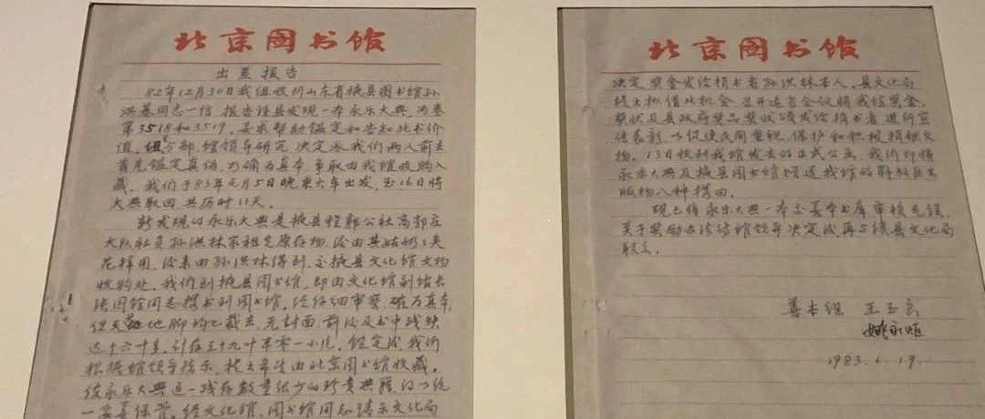 《永乐大典》残卷入藏北京图书馆亲历记