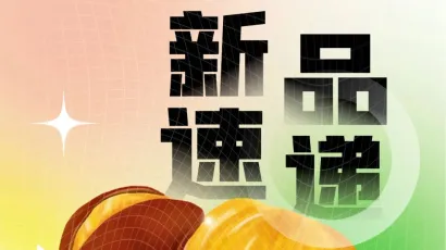 新品速递 | 第五弹✨姚生记、八月铺子、新星食品入驻FHC！休闲食品再添新彩！