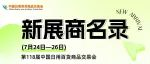 1000+“新展商”阵容首发名单! 〖NO.12〗家用纺织篇