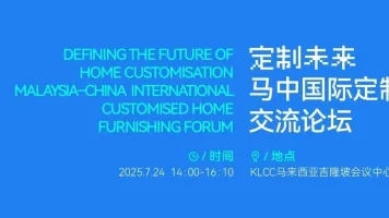 兩國產業級深度對話！馬中國際定制家居國際交流論壇將于7月24日吉隆坡舉行！