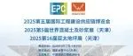 邀请函 | 2025第五届国际工程建设供应链博览会9月将在天津举办