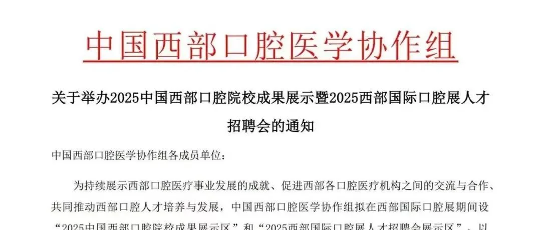 通知 | 2025中国西部口腔院校成果展示暨人才招聘会将于4月成都举办！