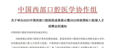 通知 | 2025中国西部口腔院校成果展示暨人才招聘会将于4月成都举办！