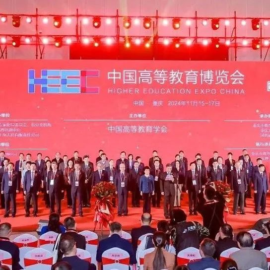 第62届中国高等教育博览会在重庆盛大开幕