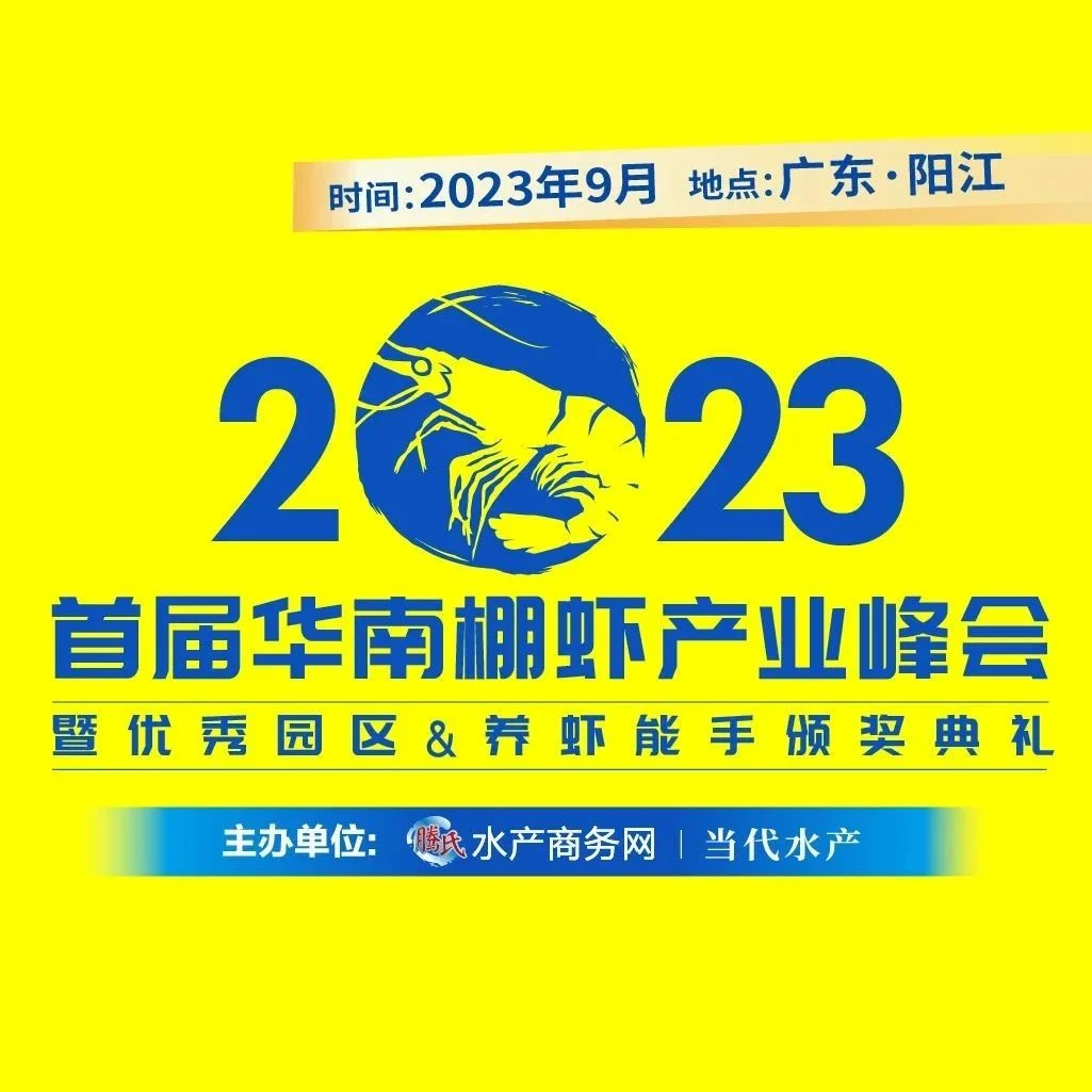 @所有人！您有一份“首届华南棚虾产业峰会”入场券，请查收！