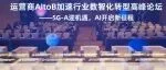 运营商AItoB加速行业数智化转型高峰论坛召开，5G-A与AI协同开启产业新征程！