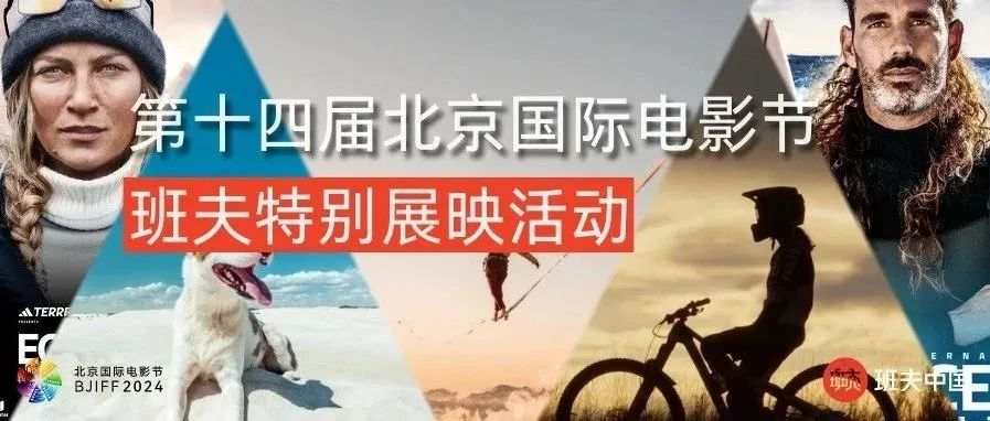 资讯 | 北京国际电影节班夫特别展影活动
