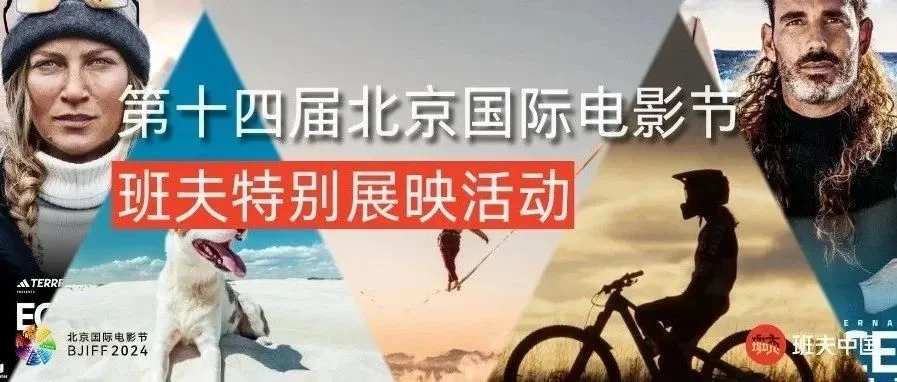 资讯 | 北京国际电影节班夫特别展影活动