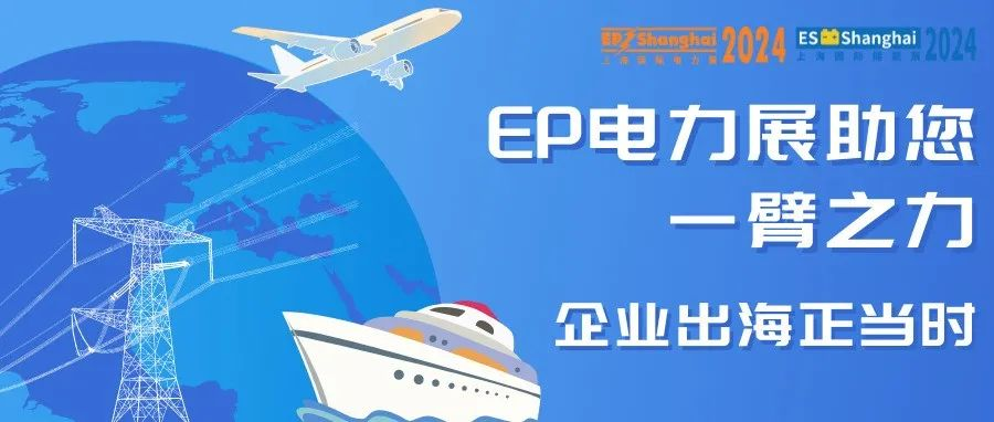 企业出海正当时 EP电力展助您一臂之力