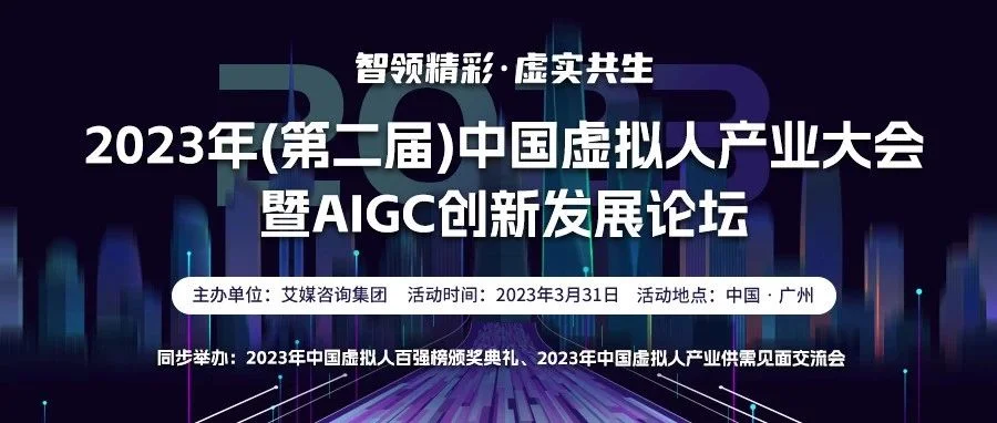 2023年（第二届）中国虚拟人产业大会暨AIGC创新发展论坛将于3月31日盛大开幕，行业大咖阵容先睹为快！