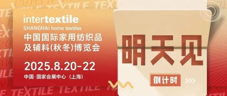 【明天见！】2025intertextile秋冬家纺展观展“一站式”攻略！