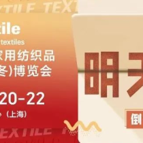 【明天见！】2025intertextile秋冬家纺展观展“一站式”攻略！