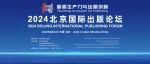 2024北京国际出版论坛嘉宾揭晓