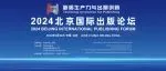 2024北京国际出版论坛嘉宾揭晓