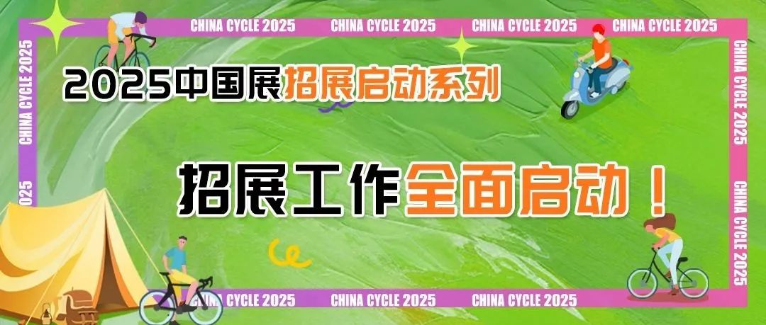 2025中国国际自行车展览会 ，招展工作全面启动！