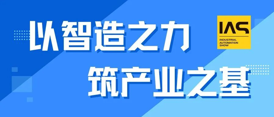 智造赋能，链接未来：工业自动化展构筑产业生态新基石