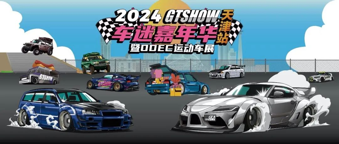 GT Show车迷嘉年华活动时间、活动地点、门票预定、倍受期待的最强攻略它来啦！