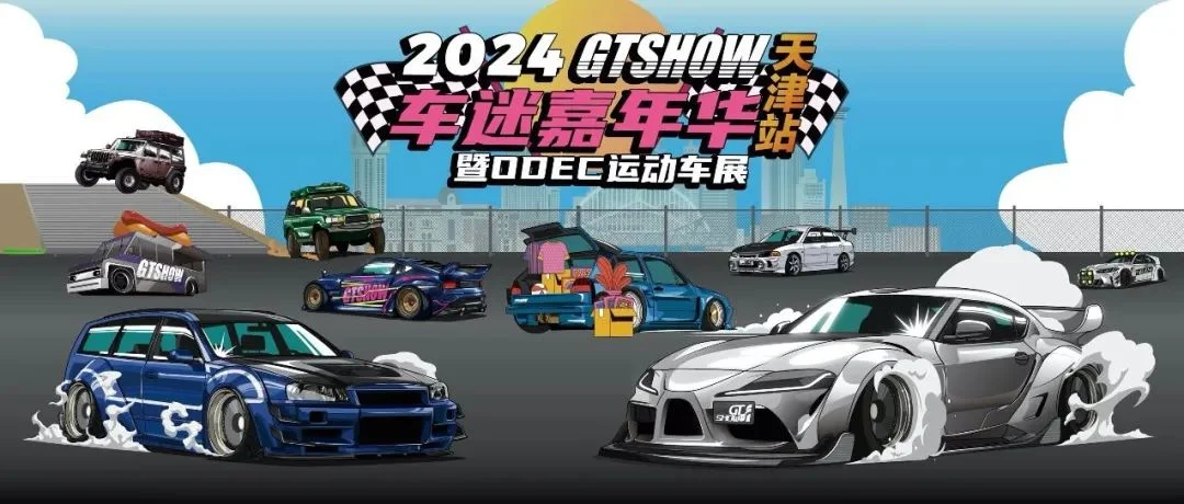 GT Show车迷嘉年华活动时间、活动地点、门票预定、倍受期待的最强攻略它来啦！