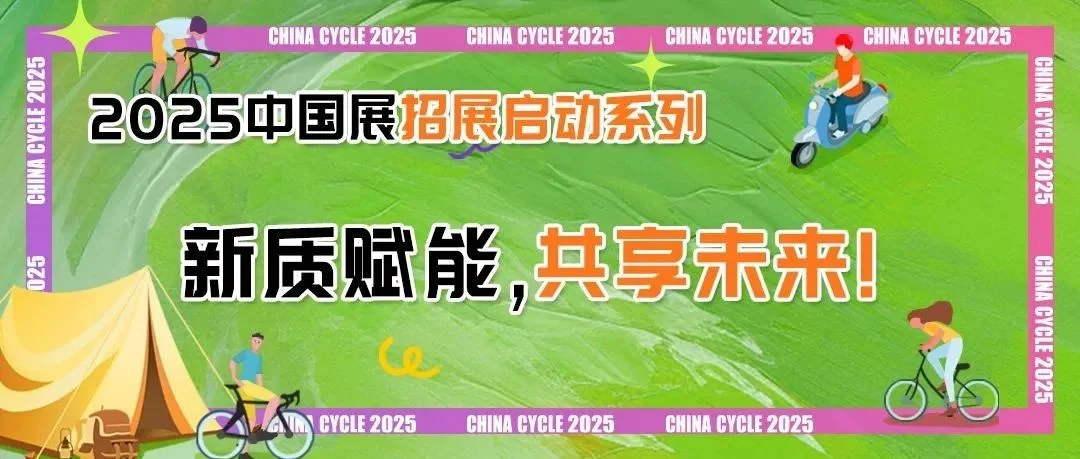 新质赋能，共享未来! 2025中国展四大新举措