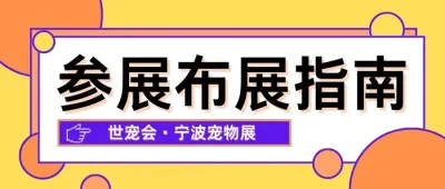 布展宝典｜全面解答世宠会·宁波宠物展参展布展核心问题，务必收藏！