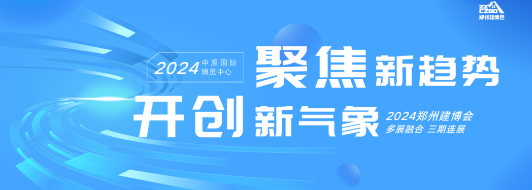 聚焦新趋势 开创新气象 2024郑州建博会焕新再出发！