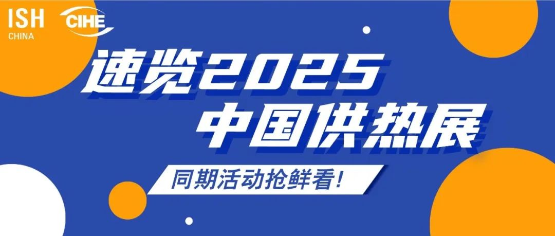 先睹为快！2025中国供热展同期活动速览