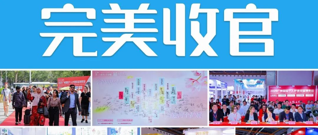 展期有限，商机无限 | PCE洗护用品展·广州站圆满闭幕，11月上海再相聚！