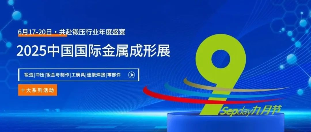 2025中国国际金属成形展展商名单再更新！ 同期活动 + 酒店交通指南，一键解锁→