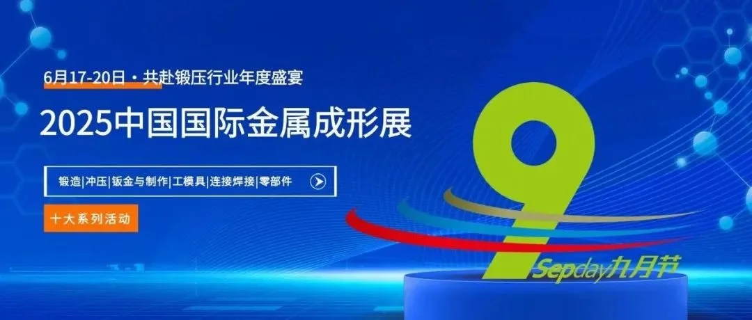 2025中国国际金属成形展展商名单再更新！ 同期活动 + 酒店交通指南，一键解锁→